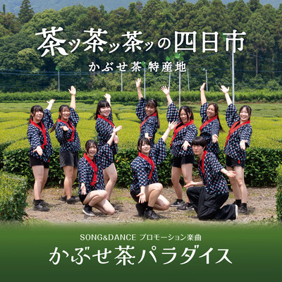 かぶせ茶パラダイスのジャケット写真