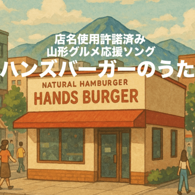 ハンズバーガーのうた (〜名称使用認可応援ソング〜)のジャケット写真