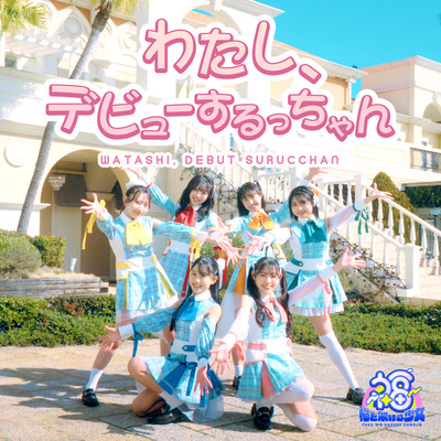 WATASHI, DEBUT SURU CCHAN Front Cover