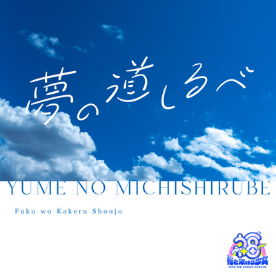 YUME NO MICHISHIRUBE Front Cover