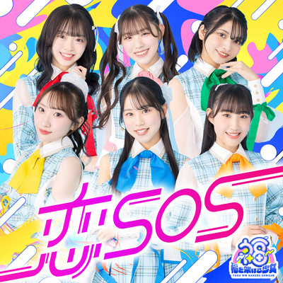 恋SOSのジャケット写真