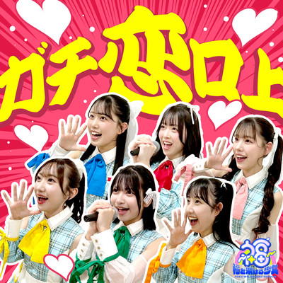 GACHIKOIKOUJOU Front Cover