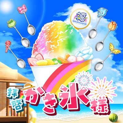 拝啓かき氷様のジャケット写真