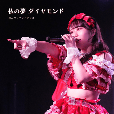 watashinoyume diamond Front Cover