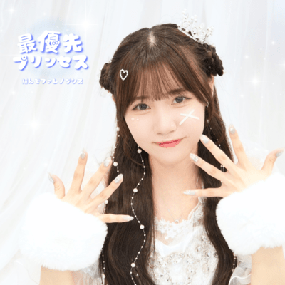 最優先プリンセスのジャケット写真