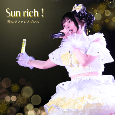 Sun rich!のジャケット写真