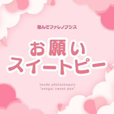 お願いスイートピーのジャケット写真