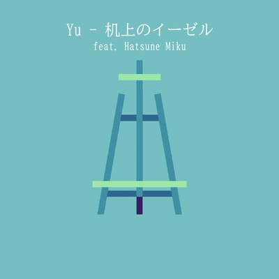 机上のイーゼル (feat. 初音ミク)のジャケット写真