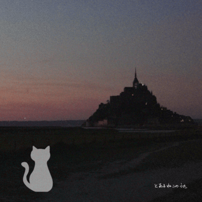 とあるねこのうたのジャケット写真