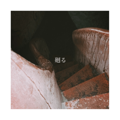 廻るのジャケット写真