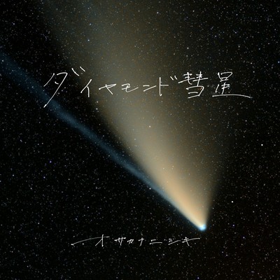 ダイヤモンド彗星のジャケット写真