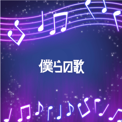 Bokuranouta Front Cover