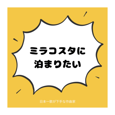 ミラコスタに泊まりたいのジャケット写真