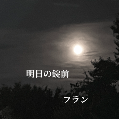 明日の錠前 (feat. 初音ミク)のジャケット写真