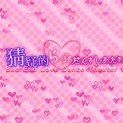 Bad End Love Dance Theater Front Cover