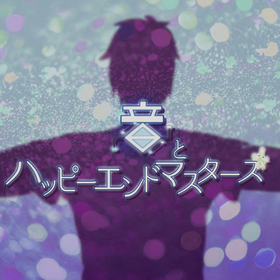 音とハッピーエンドマスターズ (暗躍のオリジナル Collection)のジャケット写真