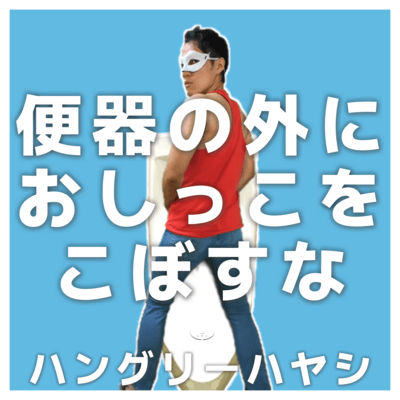 便器の外におしっこをこぼすなのジャケット写真