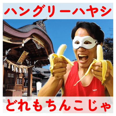 どれもちんこじゃのジャケット写真