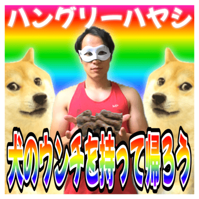 犬のウンチを持って帰ろうのジャケット写真