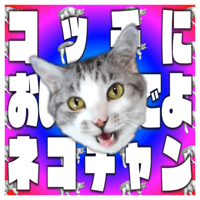 コッチにおいでよネコチャンのジャケット写真