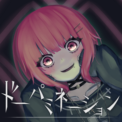 ドーパミネーションのジャケット写真