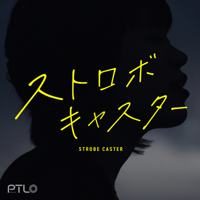 ストロボキャスターのジャケット写真
