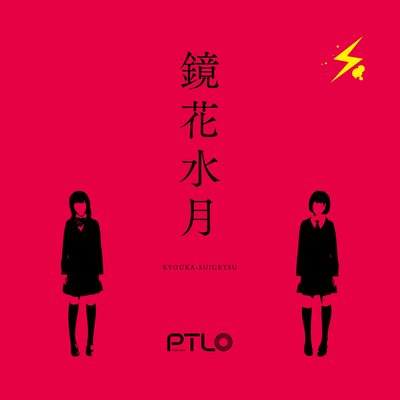 KYOUKA-SUI-GETSU Front Cover