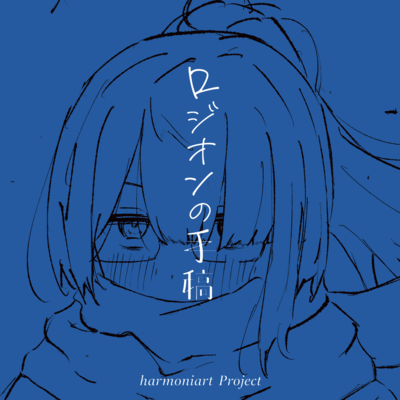 ロジオンの手稿 清算のジャケット写真