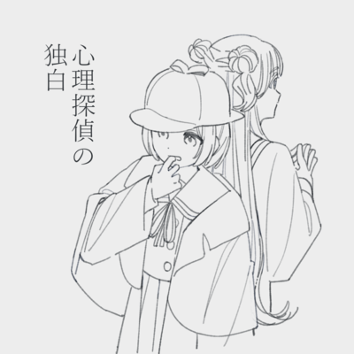 Psychological Detective's Monologue Front Cover