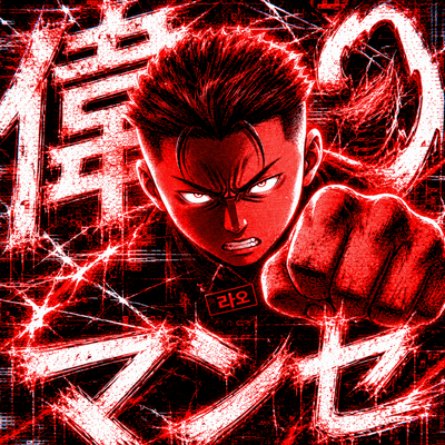 偉マンセ (feat. しろ)のジャケット写真