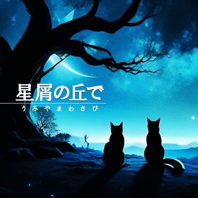 星屑の丘でのジャケット写真