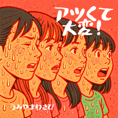 アツくて大変!のジャケット写真