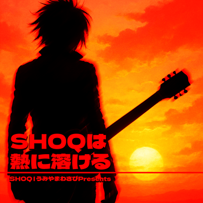 SHOQは熱に溶けるのジャケット写真