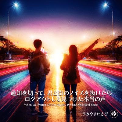 通知を切って、君と街のノイズを抜けたら ― ログアウトして見つけた本当の声のジャケット写真