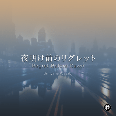 夜明け前のリグレットのジャケット写真