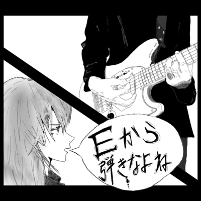 Eから弾きなよね / 海賊版のジャケット写真