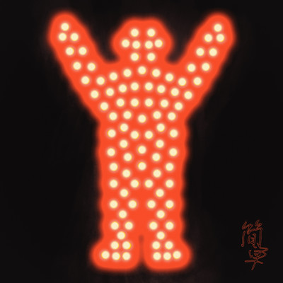 簡単のジャケット写真