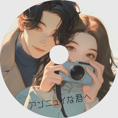 アンニュイな君へのジャケット写真