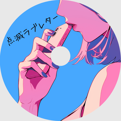 点滅ラブレターのジャケット写真