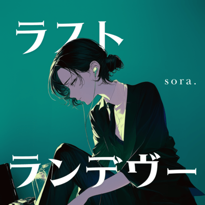 ラストランデヴーのジャケット写真