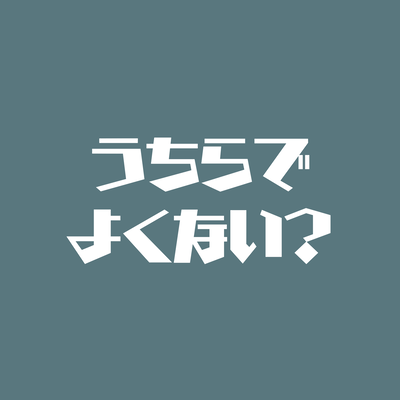 うちらでよくない?のジャケット写真