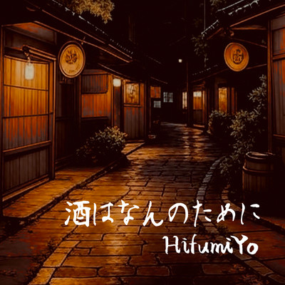 酒はなんのためにのジャケット写真