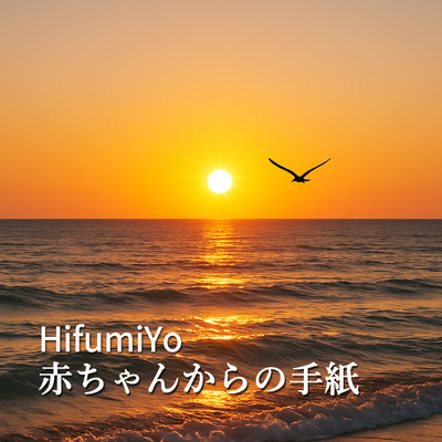 赤ちゃんからの手紙のジャケット写真