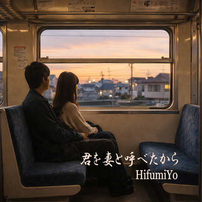 君を妻と呼べたからのジャケット写真