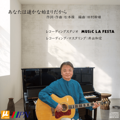 あなたは遥かな始まりだからのジャケット写真