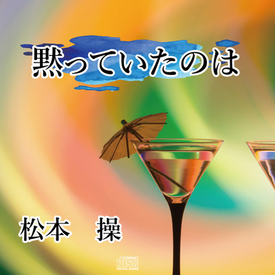 黙っていたのはのジャケット写真