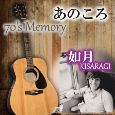 あのころ 70'sMemoryのジャケット写真