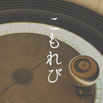 こもれびのジャケット写真