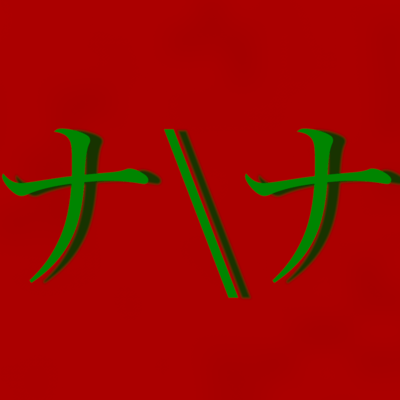 ナナ (feat. GUMI)のジャケット写真