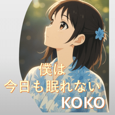 僕は今日も眠れないのジャケット写真